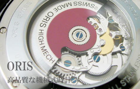 オリス　高品質な機械式時計